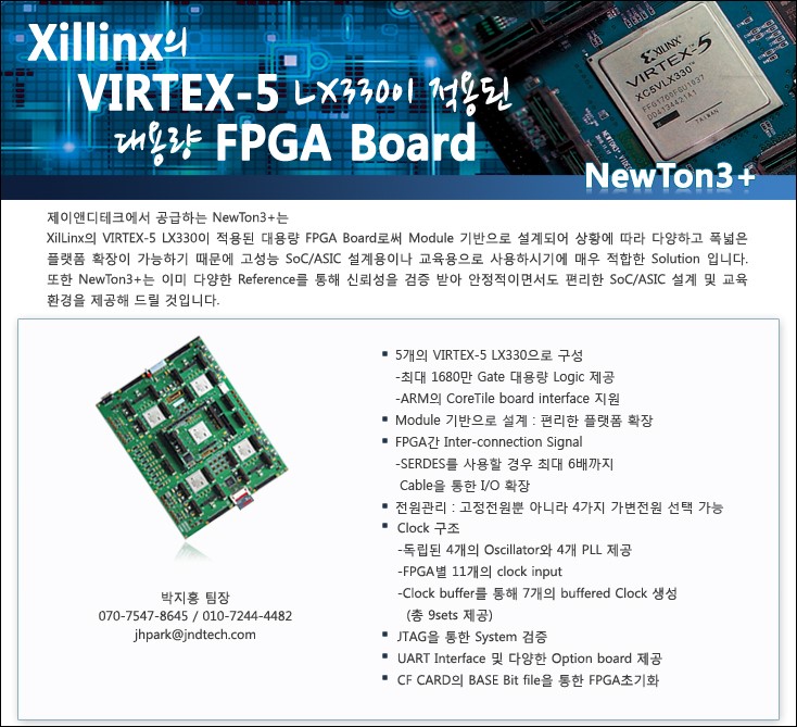 Newton3+.jpg : Xillinx의 VIRTEX-5 LX330이 적용된 대용량 FPGA Board 출시!